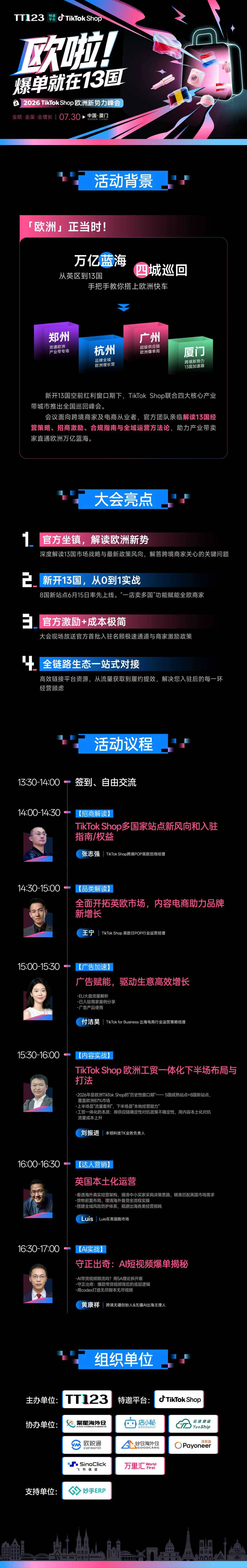 欧啦!爆单就在13国——2026TikTok Shop欧洲新势力峰会【厦门站】