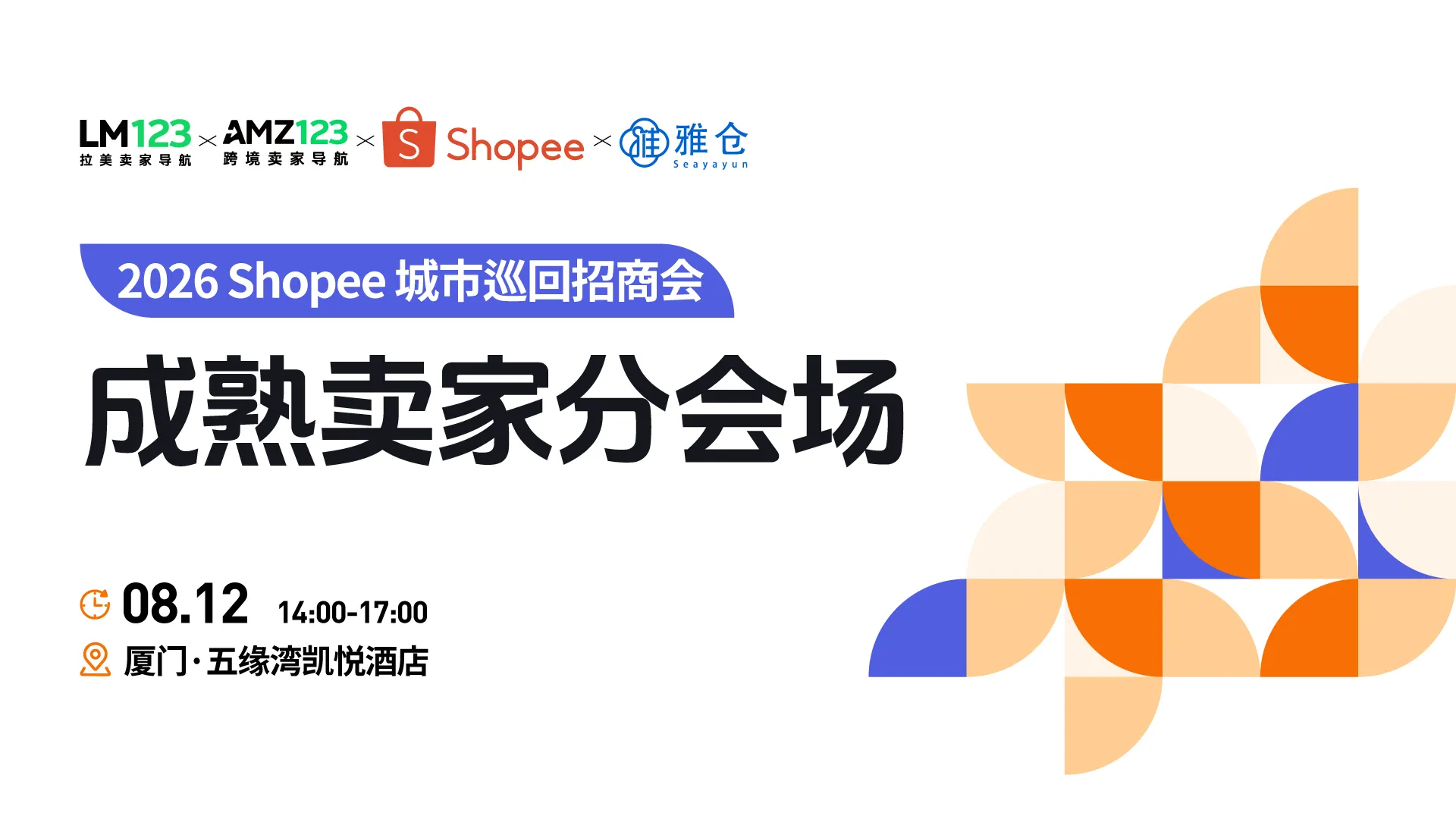 【厦门】2026 Shopee城市巡回招商会·成熟卖家分会场
