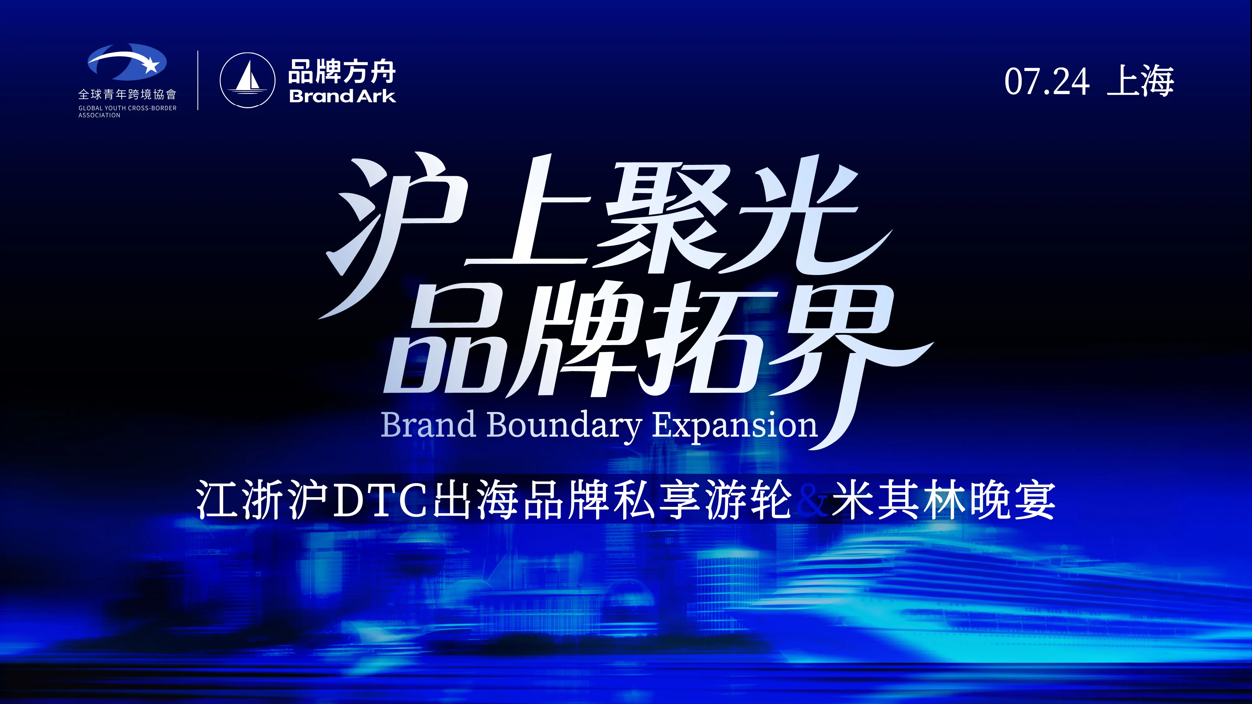 沪上聚光 品牌拓界 江浙沪DTC出海品牌私享游轮 米其林晚餐