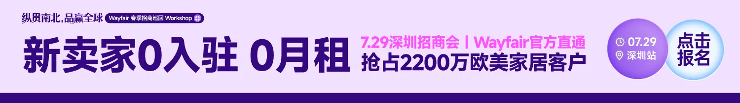 7.29深圳wayfair-文章页底部banner