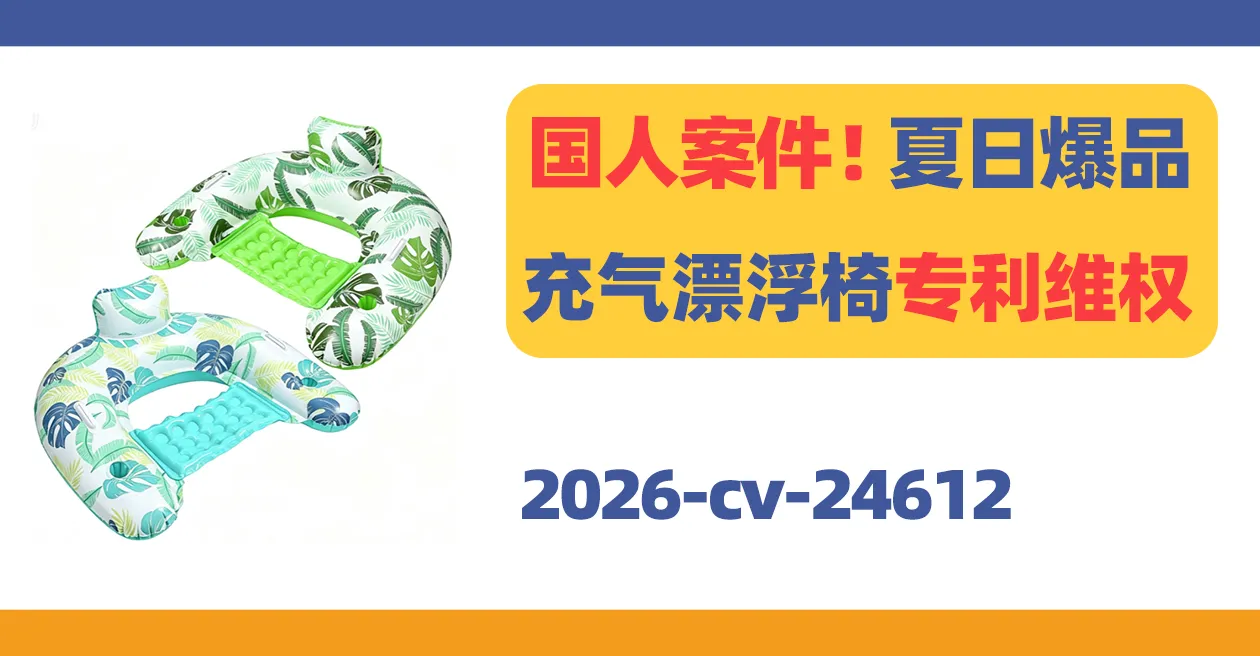 2026-cv-24612,国人卖家专利发案!避雷爆款Floating chair漂浮椅!