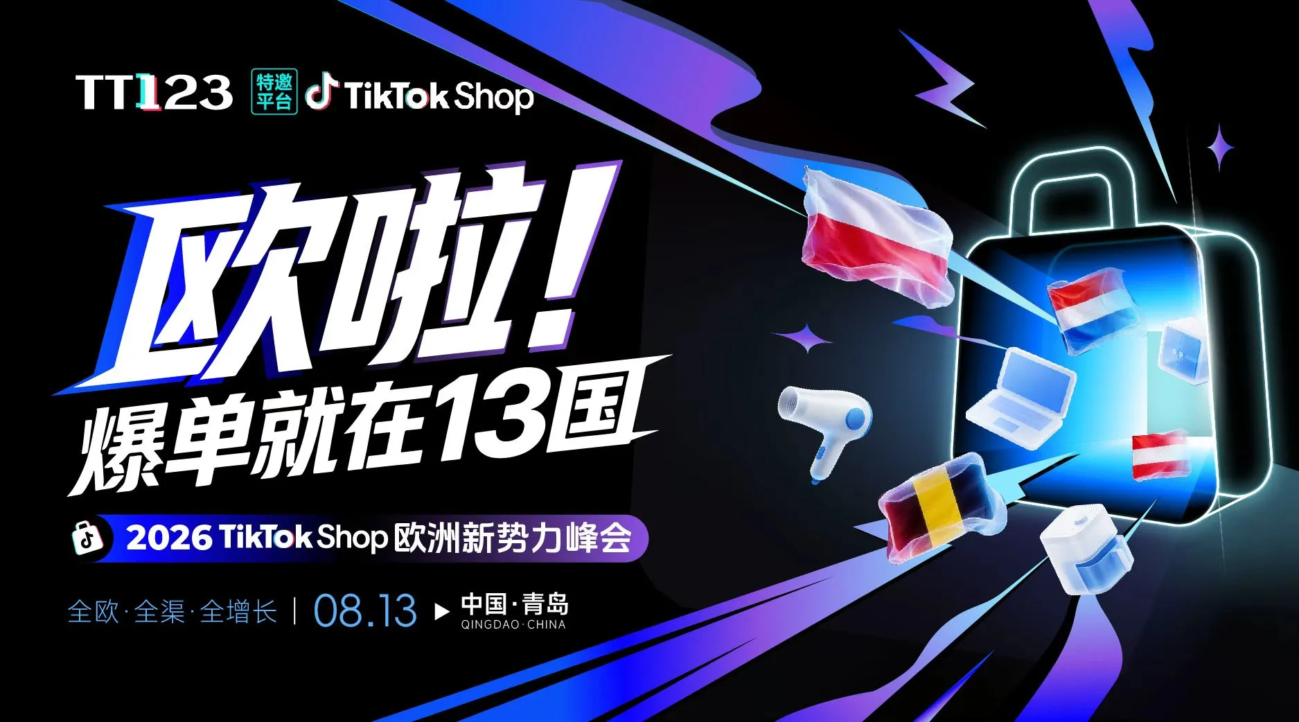 欧啦！爆单就在13国——2026TikTok Shop欧洲新势力峰会【青岛站】