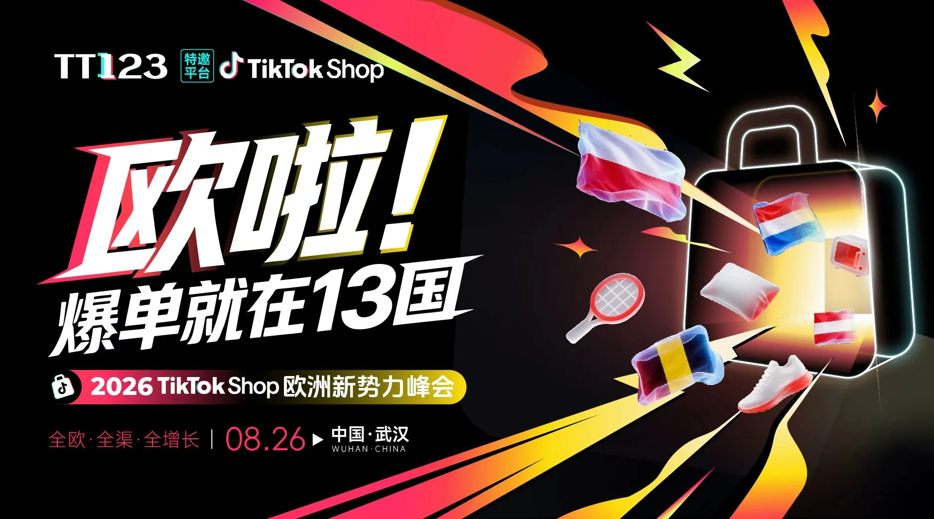 欧啦！爆单就在13国——2026TikTok Shop欧洲新势力峰会【武汉站】