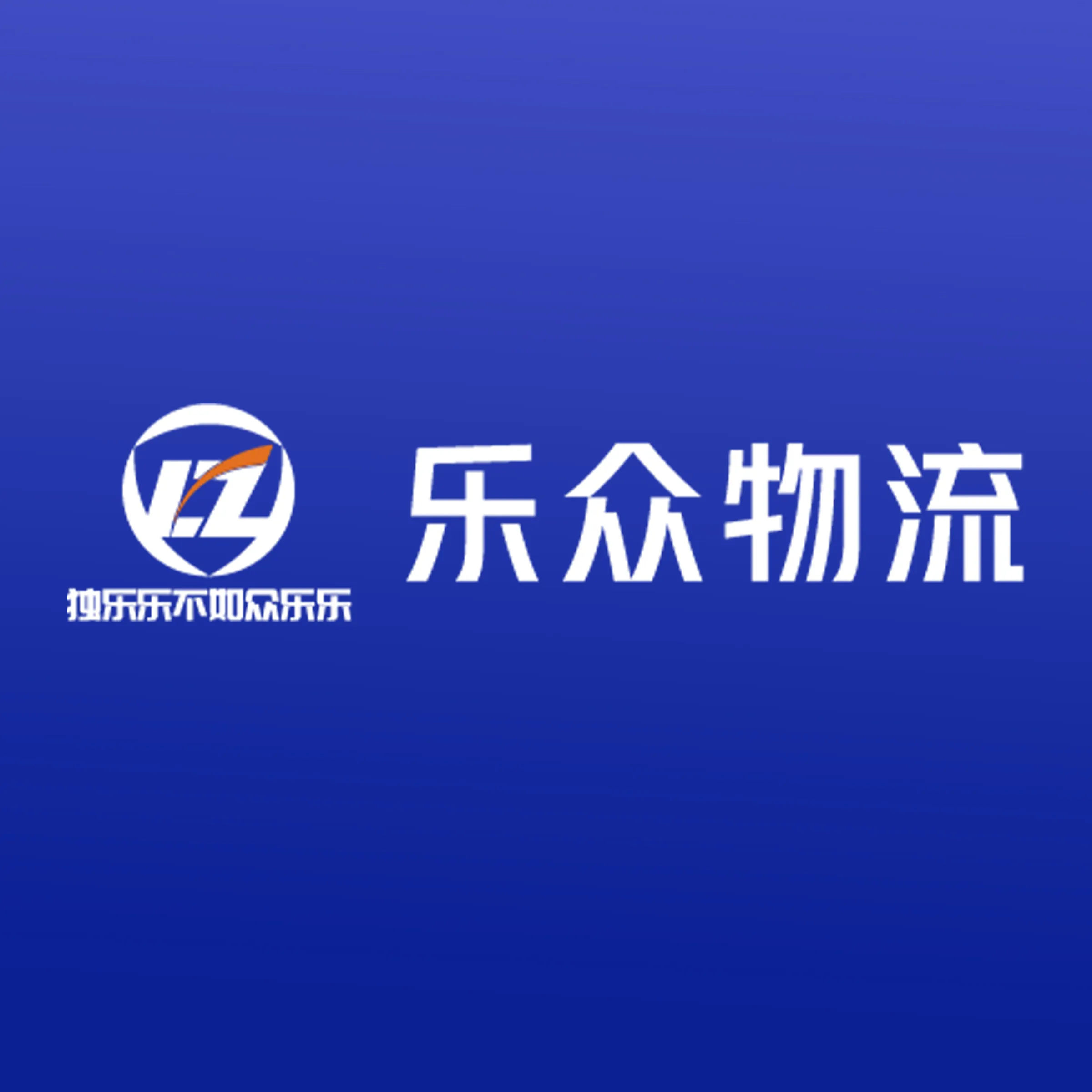乐众物流