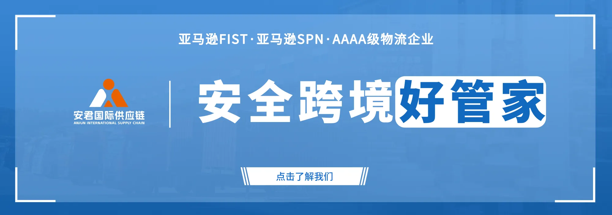 安君国际供应链