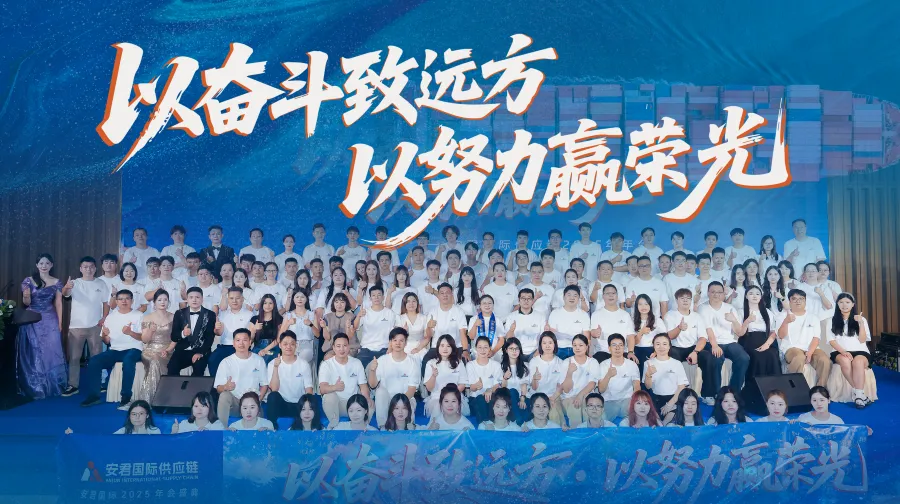 以奋斗致远方·以努力赢荣光 | 安君国际2025年度盛典圆满落幕!