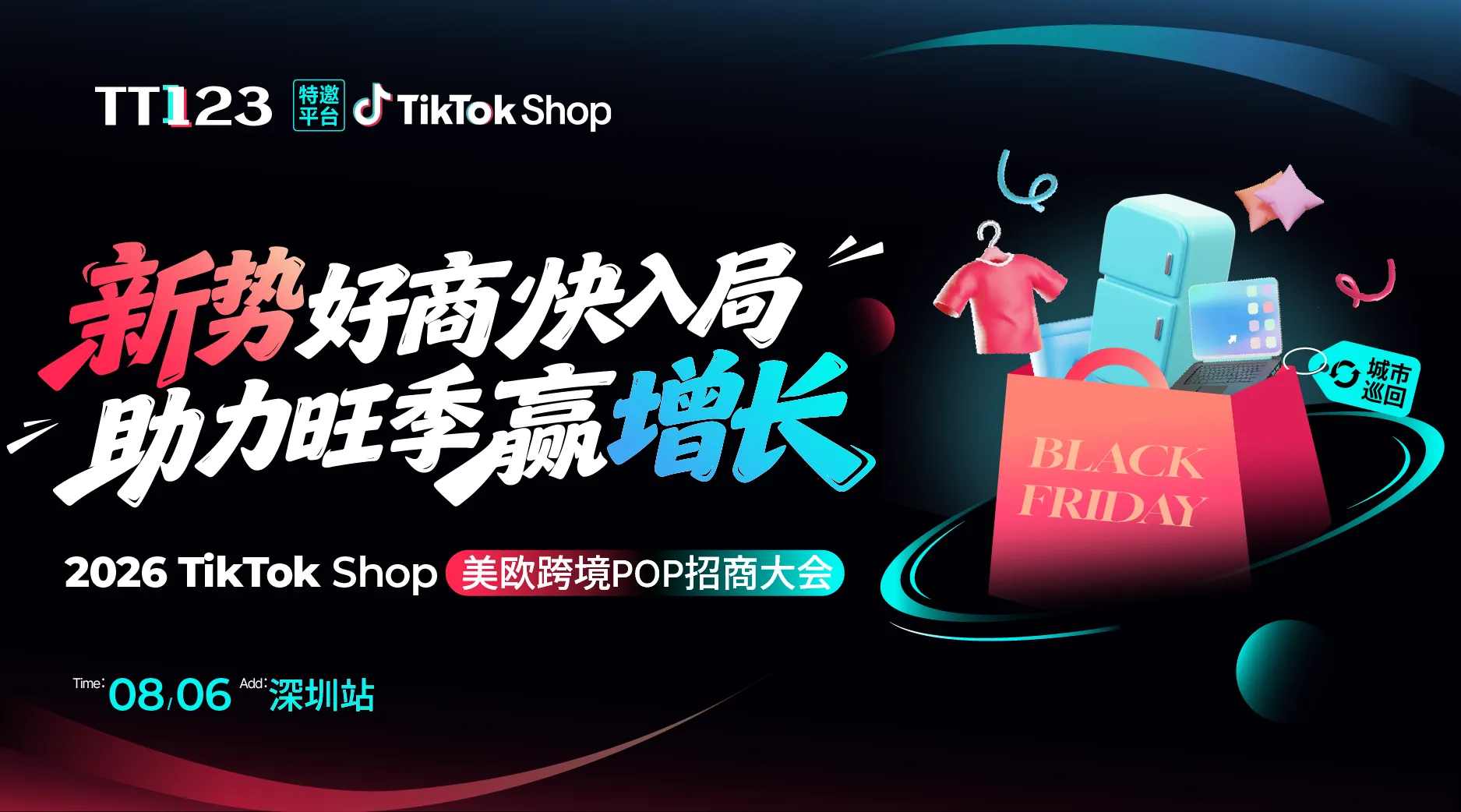 【新势好商快入局 · 助力旺季赢增长】TikTok Shop美欧跨境POP招商大会·深圳站