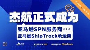 SPN喜报｜杰航正式成为亚马逊SPN服务商图片
