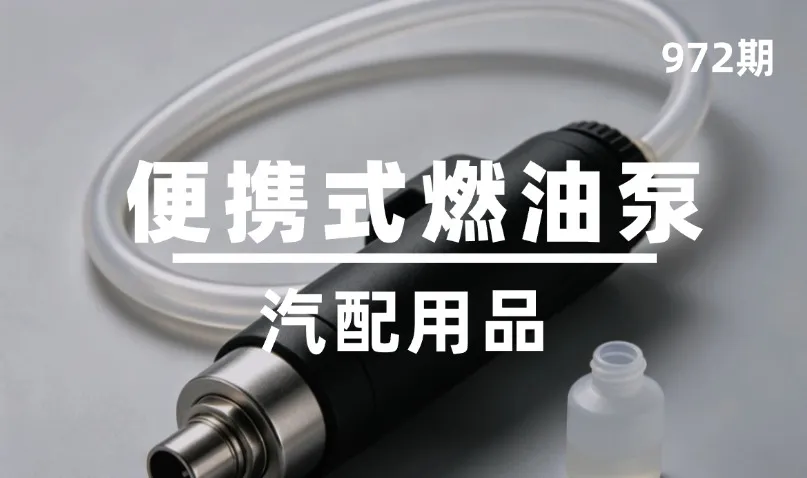 第972期-汽配用品-便携式燃油泵