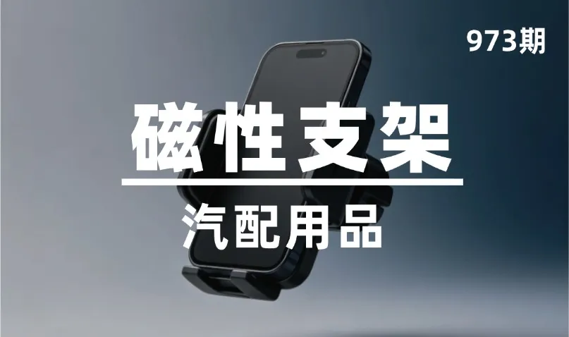 第973期-汽配用品-磁性支架