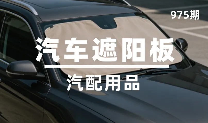 第975期-汽配用品-汽车遮阳板