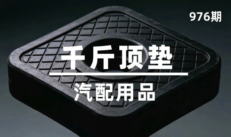 第976期-汽配用品-千斤顶垫