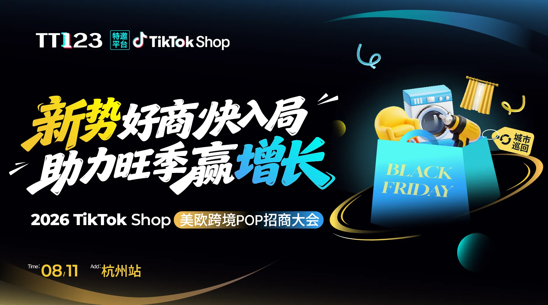 【新势好商快入局 · 助力旺季赢增长】TikTok Shop美欧跨境POP招商大会·杭州站