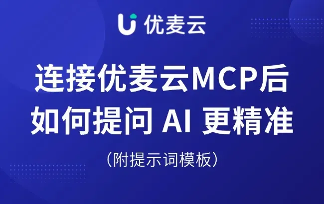 问 AI 总跑偏？连接优麦云 MCP 后，这样提问才更精准！（附提示词模板）