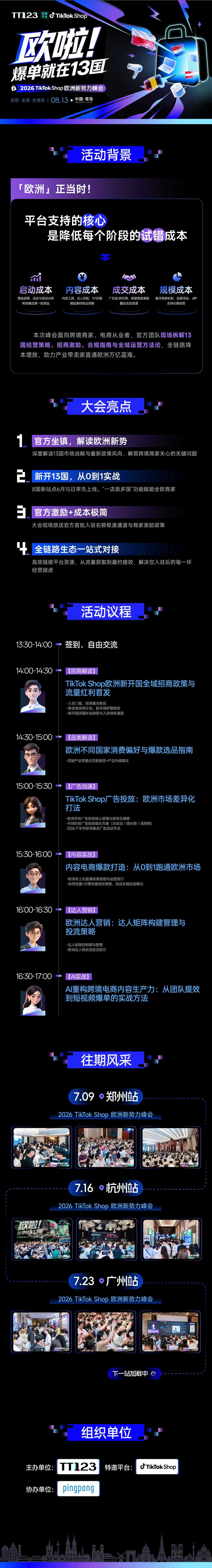 欧啦！爆单就在13国——2026TikTok Shop欧洲新势力峰会【青岛站】
