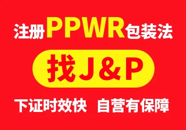 J&P包装法