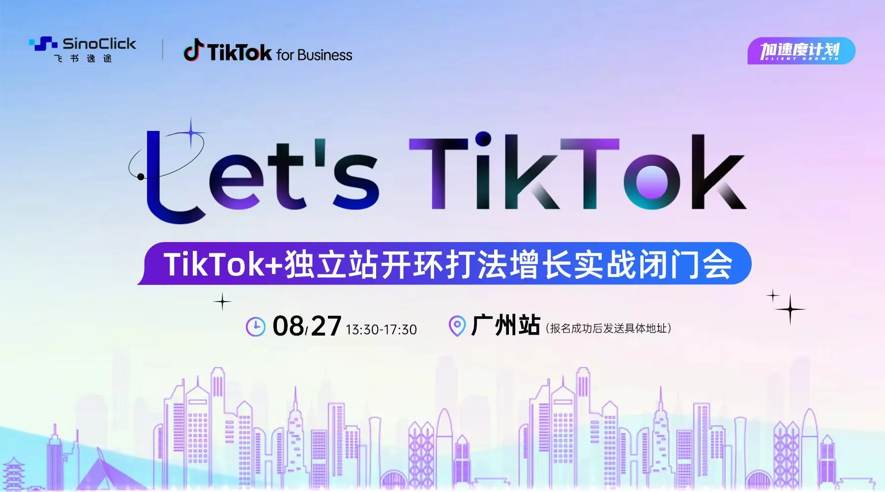 Let's TikTok—TikTok+独立站开环打法增长实战闭门会 (广州站)