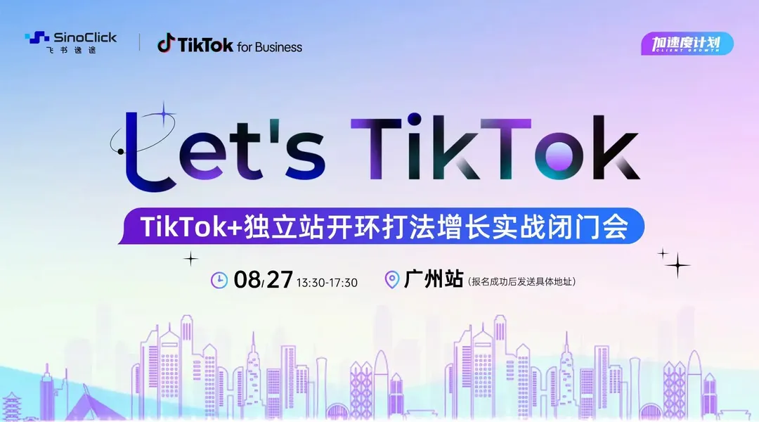 Let's TikTok—TikTok+独立站开环打法增长实战闭门会 (广州站)
