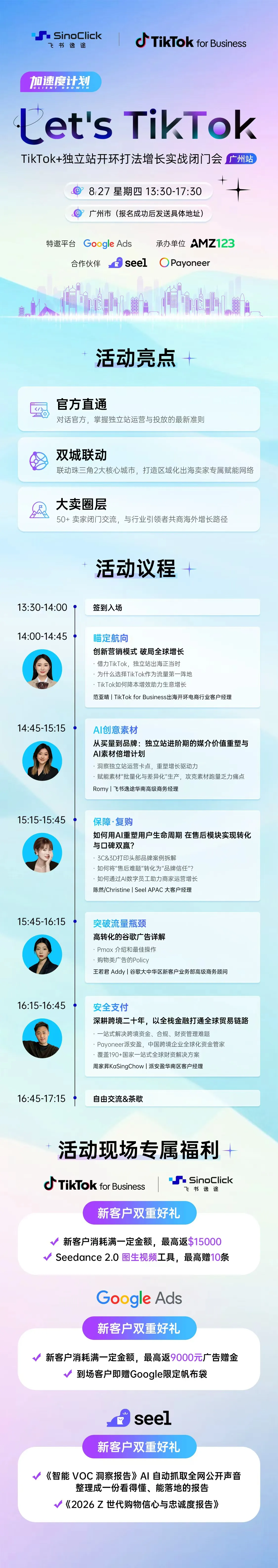 Let's TikTok—TikTok+独立站开环打法增长实战闭门会 (广州站)