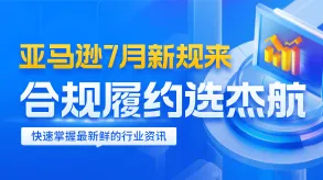 亚马逊7月新规来袭，合规履约选杰航