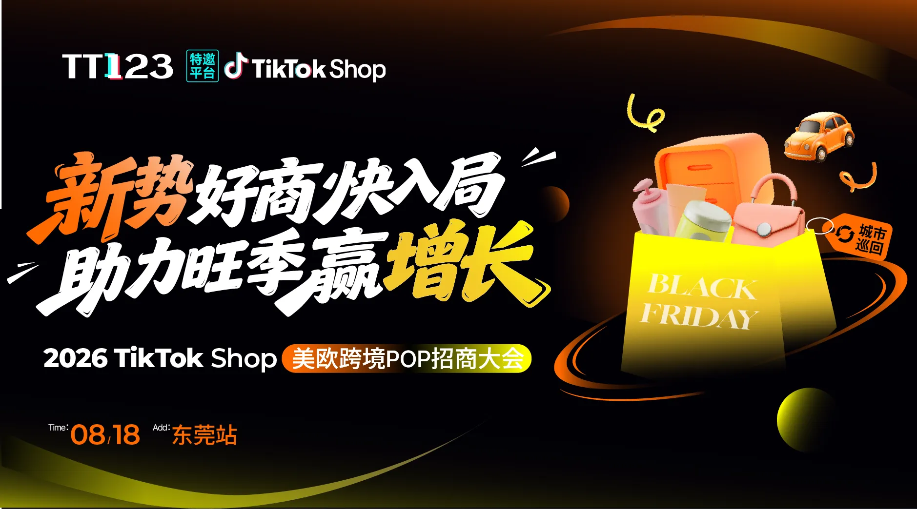 【新势好商快入局 · 助力旺季赢增长】TikTok Shop美欧跨境POP招商大会·东莞站