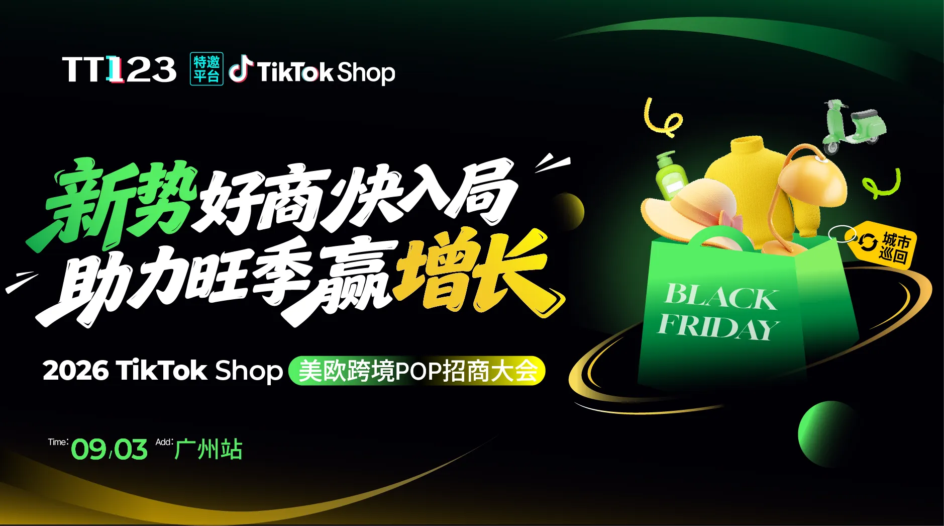 【新势好商快入局 · 助力旺季赢增长】TikTok Shop美欧跨境POP招商大会·广州站