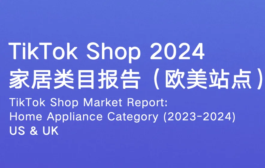 《TikTok Shop 家居类目报告（欧美站点）》PDF下载