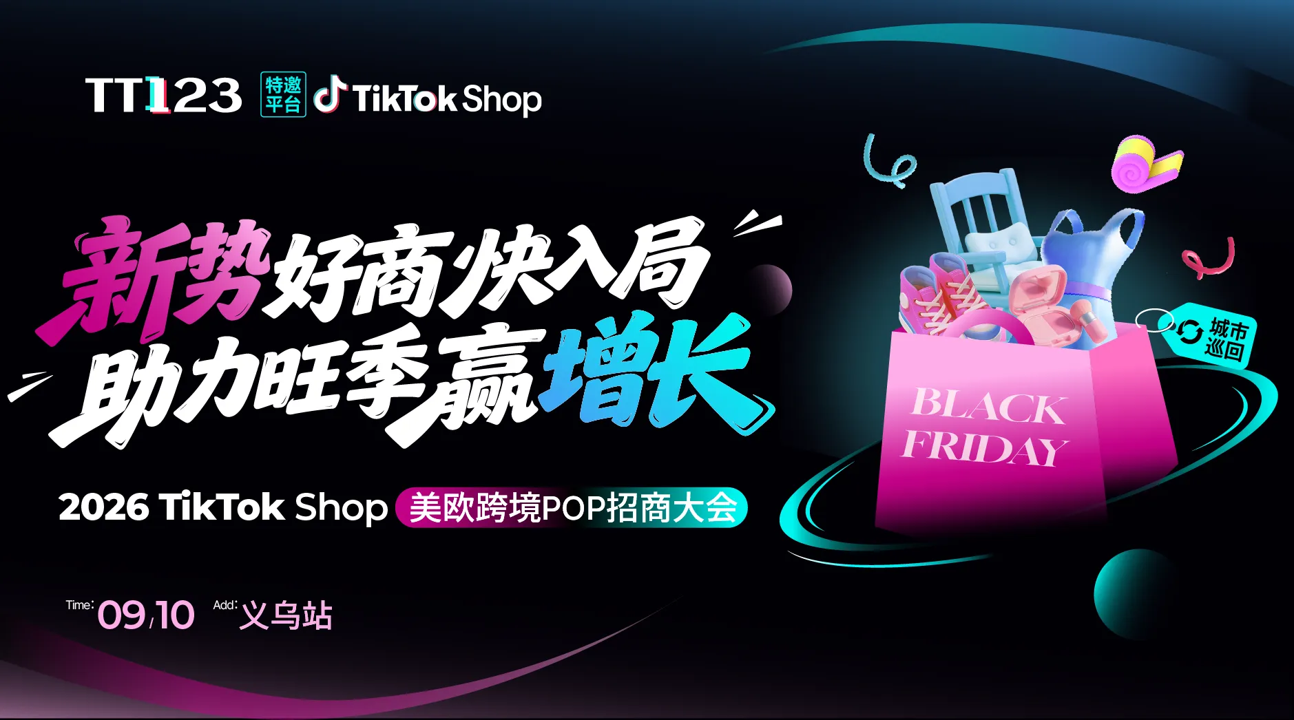 【新势好商快入局 · 助力旺季赢增长】TikTok Shop美欧跨境POP招商大会·义乌站