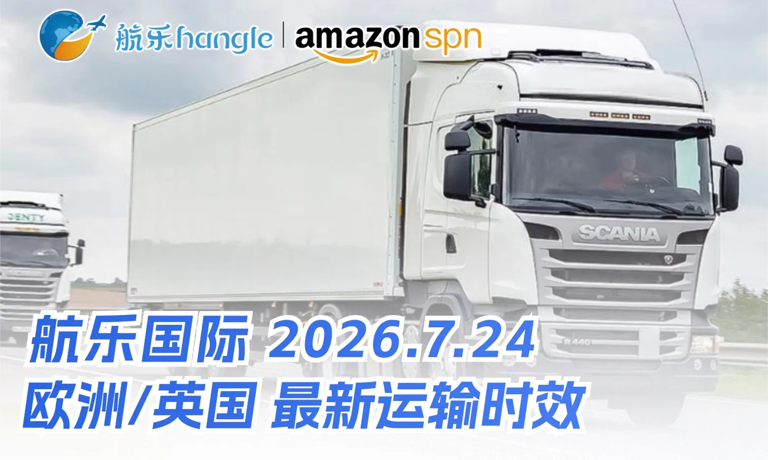 航乐国际 | 最新渠道时效 2026.7.24