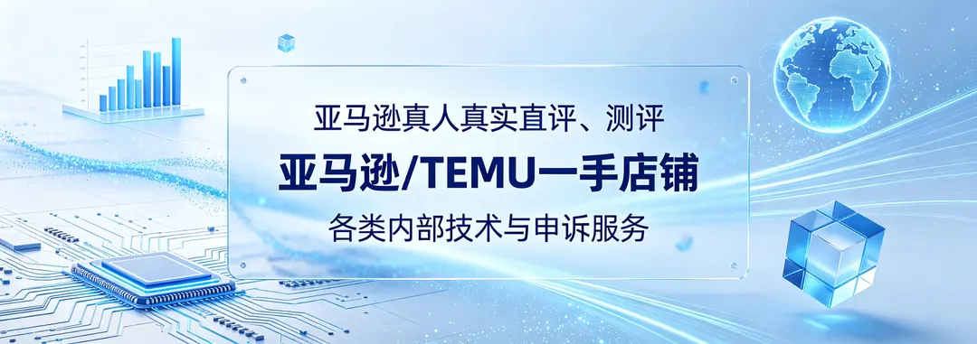 亚马逊一手服务资源，真人真实直评、测评，亚马逊/TEMU一手店铺，各类内部技术与申诉服务