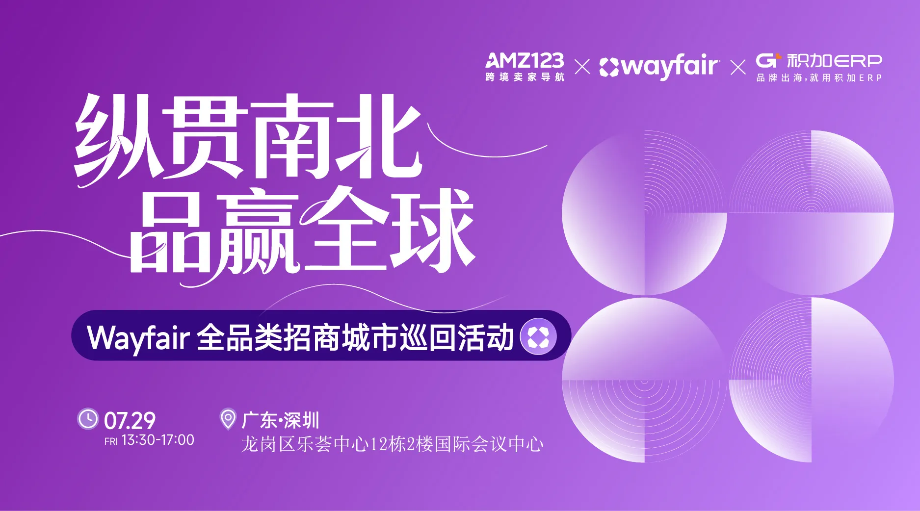 就在今天！纵贯南北，品赢全球— Wayfair全品类招商城市巡回Workshop（深圳站）
