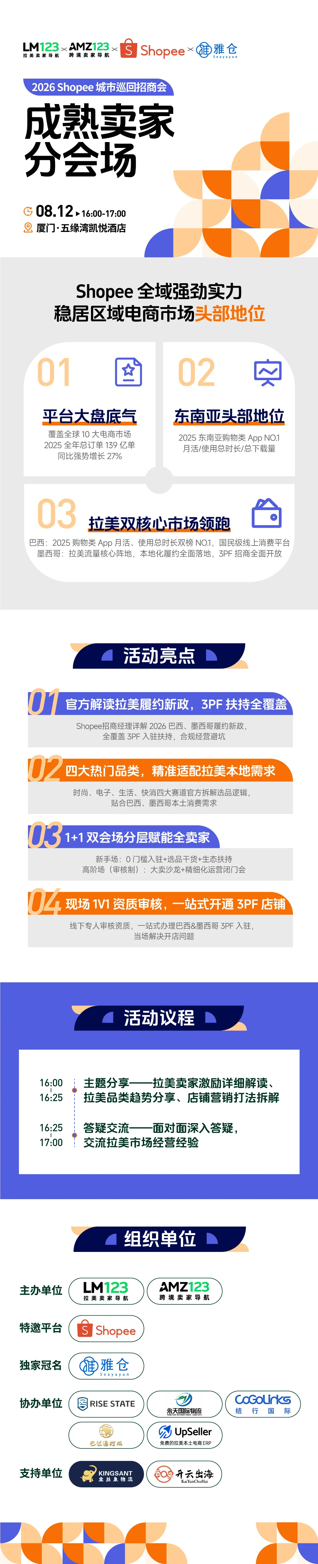 【厦门】2026 Shopee城市巡回招商会·成熟卖家分会场