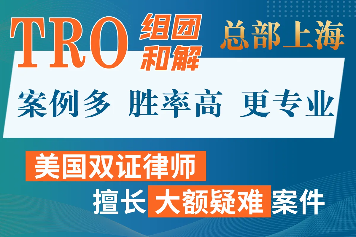 光华法律集团TRO服务