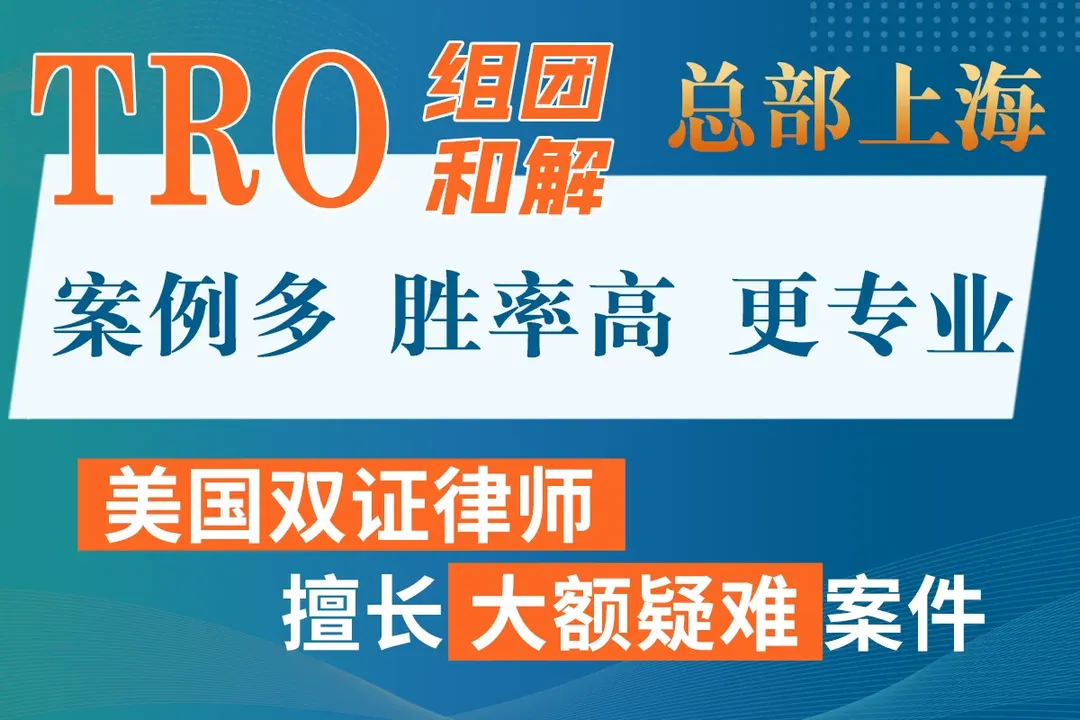 光华法律集团TRO服务