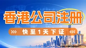 香港公司注册图片