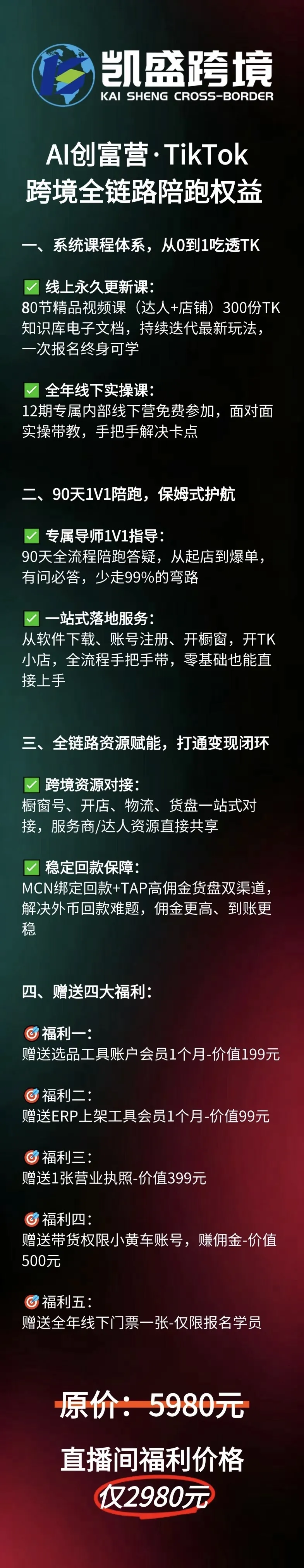 Al创富营 · TikTok跨境全链路陪跑商品介绍