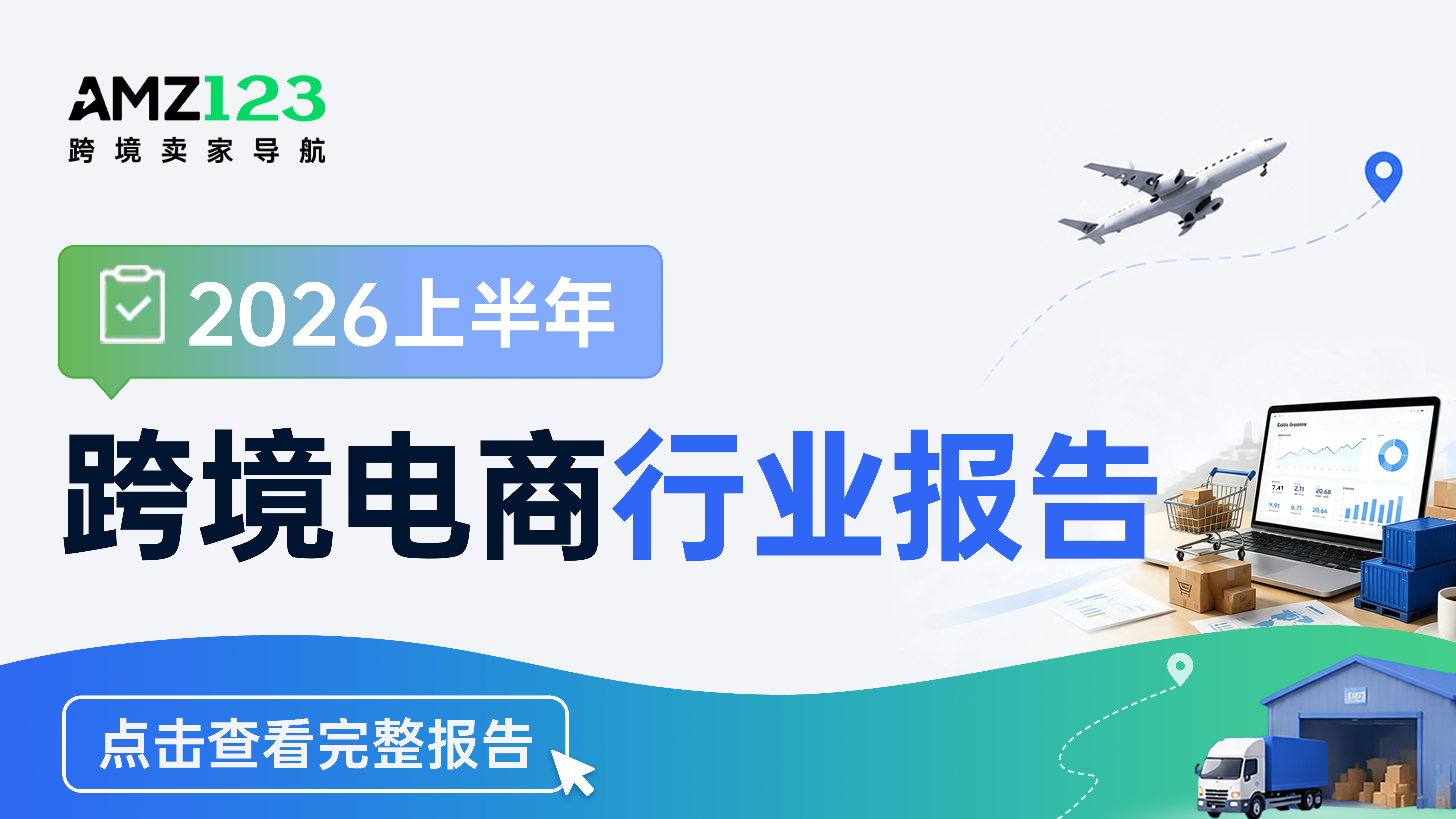 点击获取《2026上半年跨境电商行业报告》