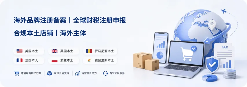 合规本土店铺丨海外主体丨海外品牌注册备案丨全球财税注册申报 ·美国本土 ·英国本土 ·罗马尼亚本土 ·法国本人 ·波兰本土 ·赛普洛斯本土 合规本土店铺丨海外主体丨海外品牌注册备案丨全球财税注册申报 ·美国本土 ·英国本土 ·罗马尼亚本土 ·法国本人 ·波兰本土 ·赛普洛斯本土
