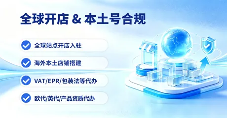全球开店&本土号合规