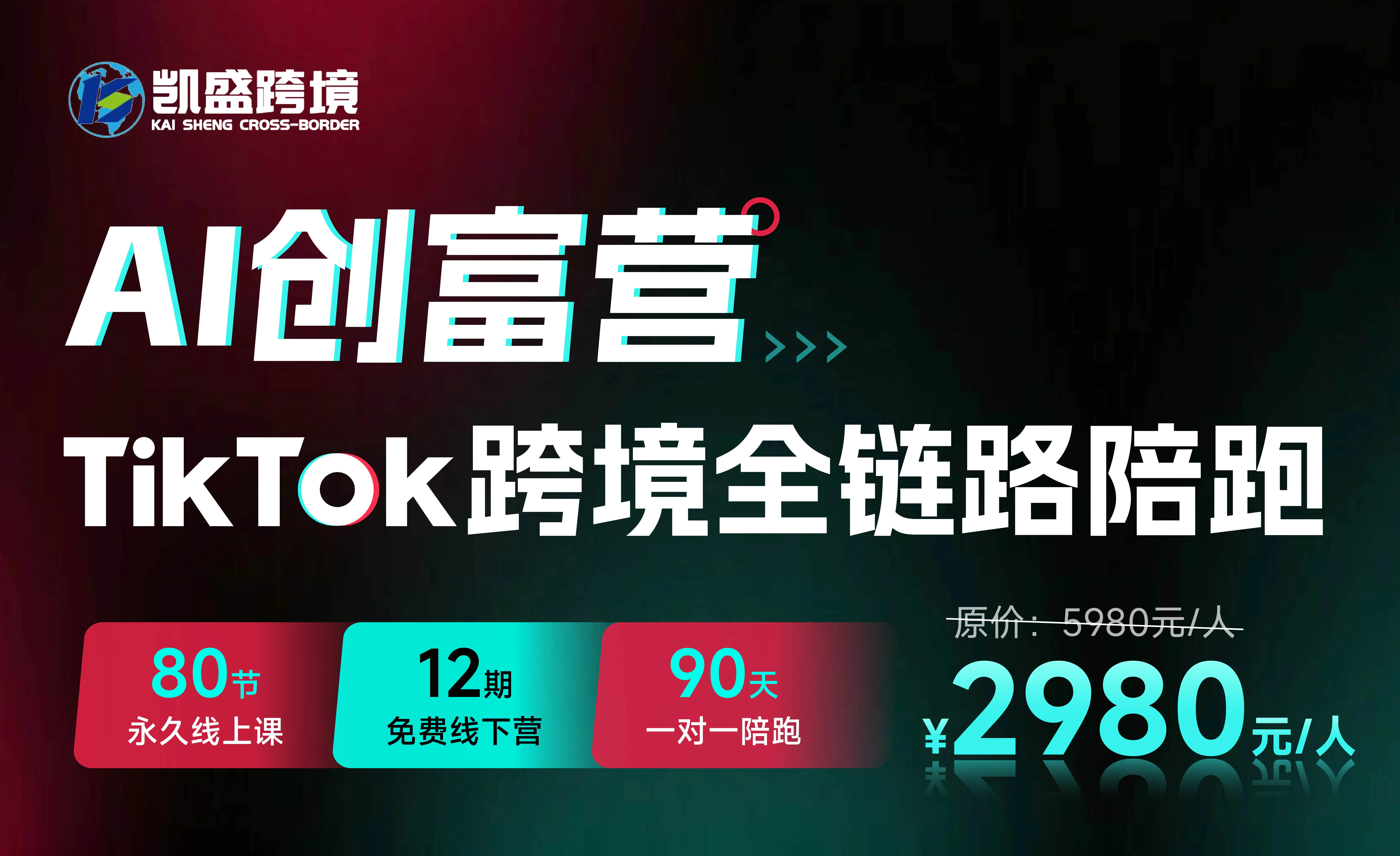 Al创富营 · TikTok跨境全链路陪跑