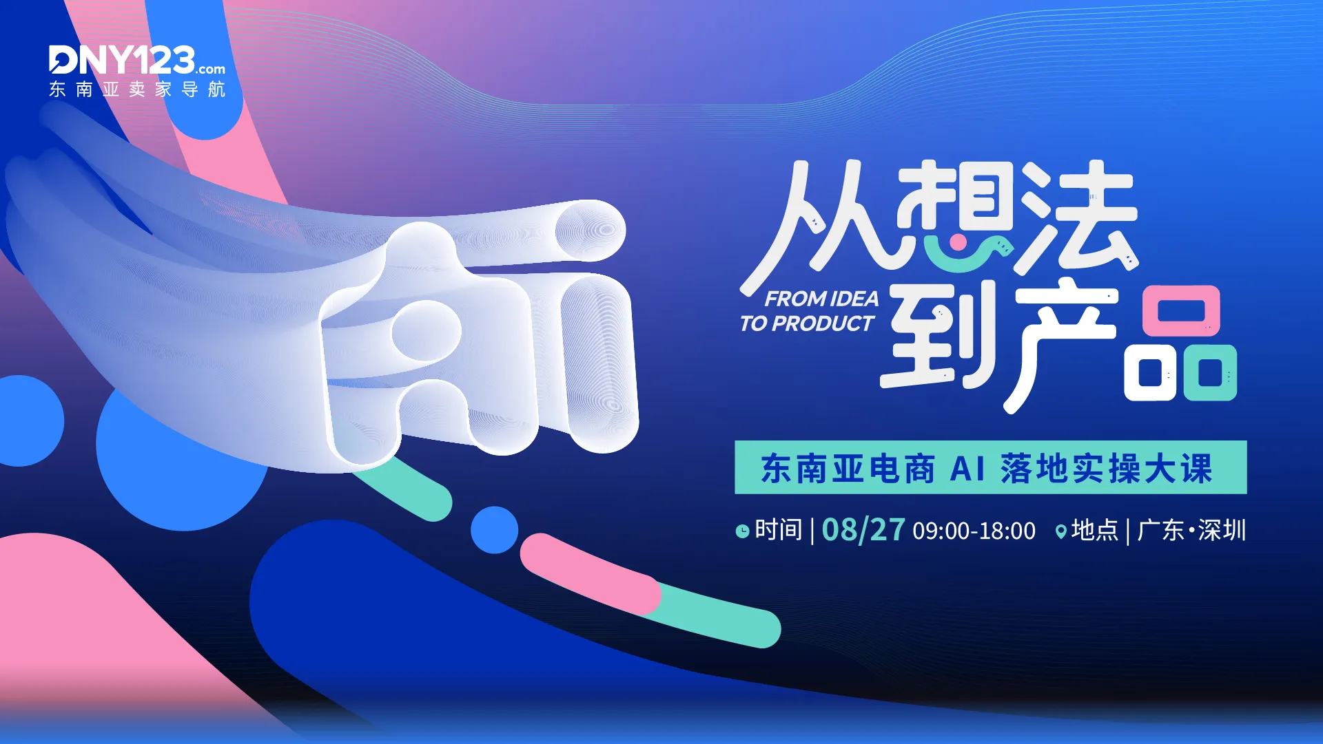 从想法到产品——东南亚电商 AI 落地实操大课
