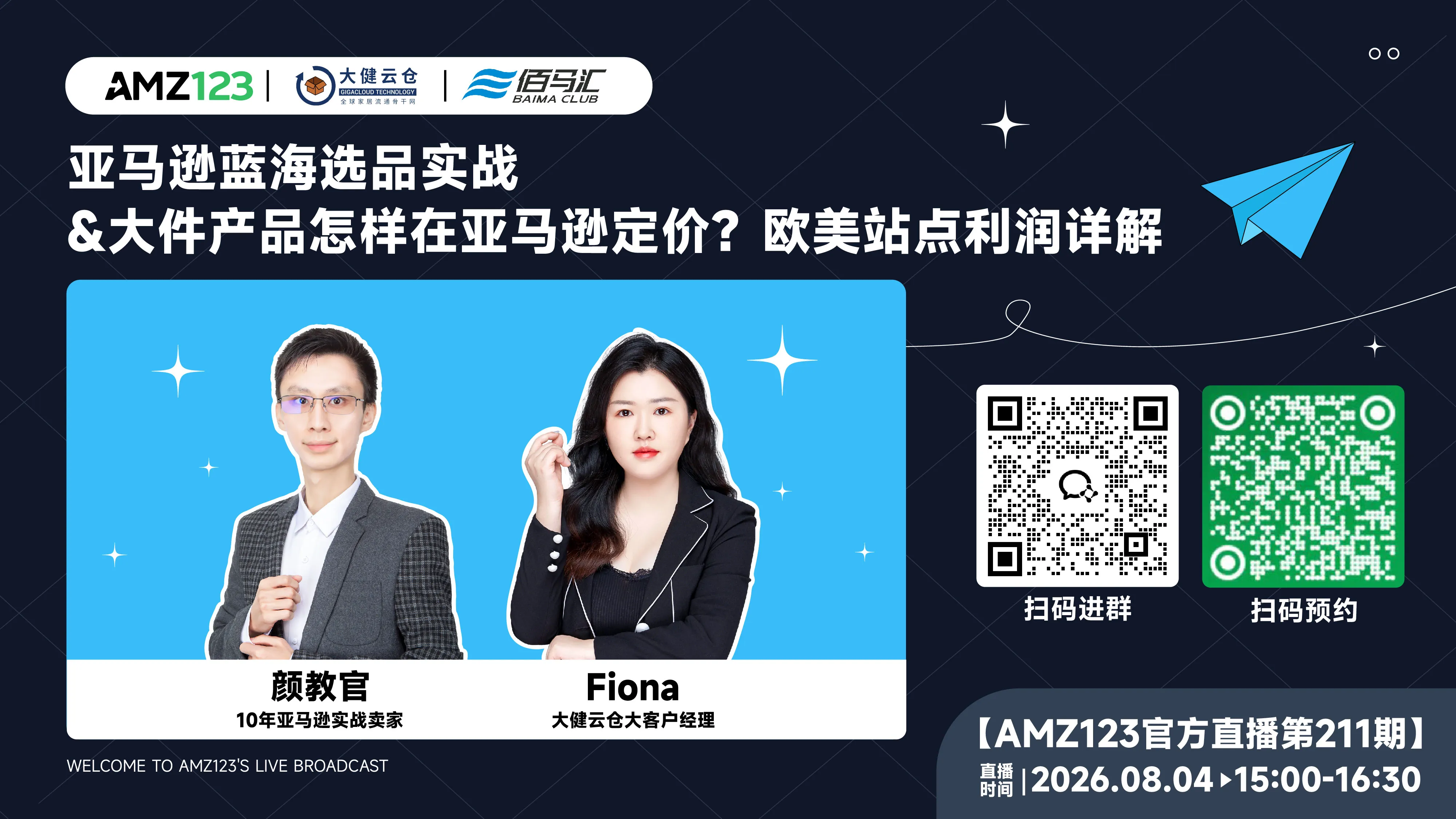 亚马逊蓝海选品实战&大件产品怎样在亚马逊定价?欧美站点利润详解直播