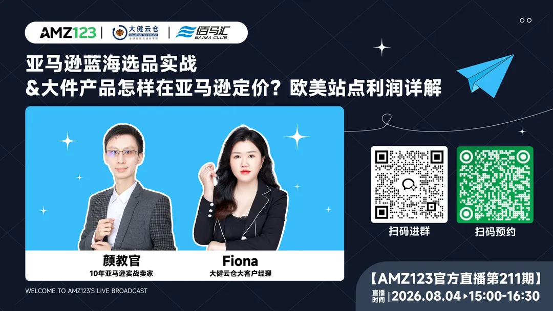 亚马逊蓝海选品实战&大件产品怎样在亚马逊定价？欧美站点利润详解直播