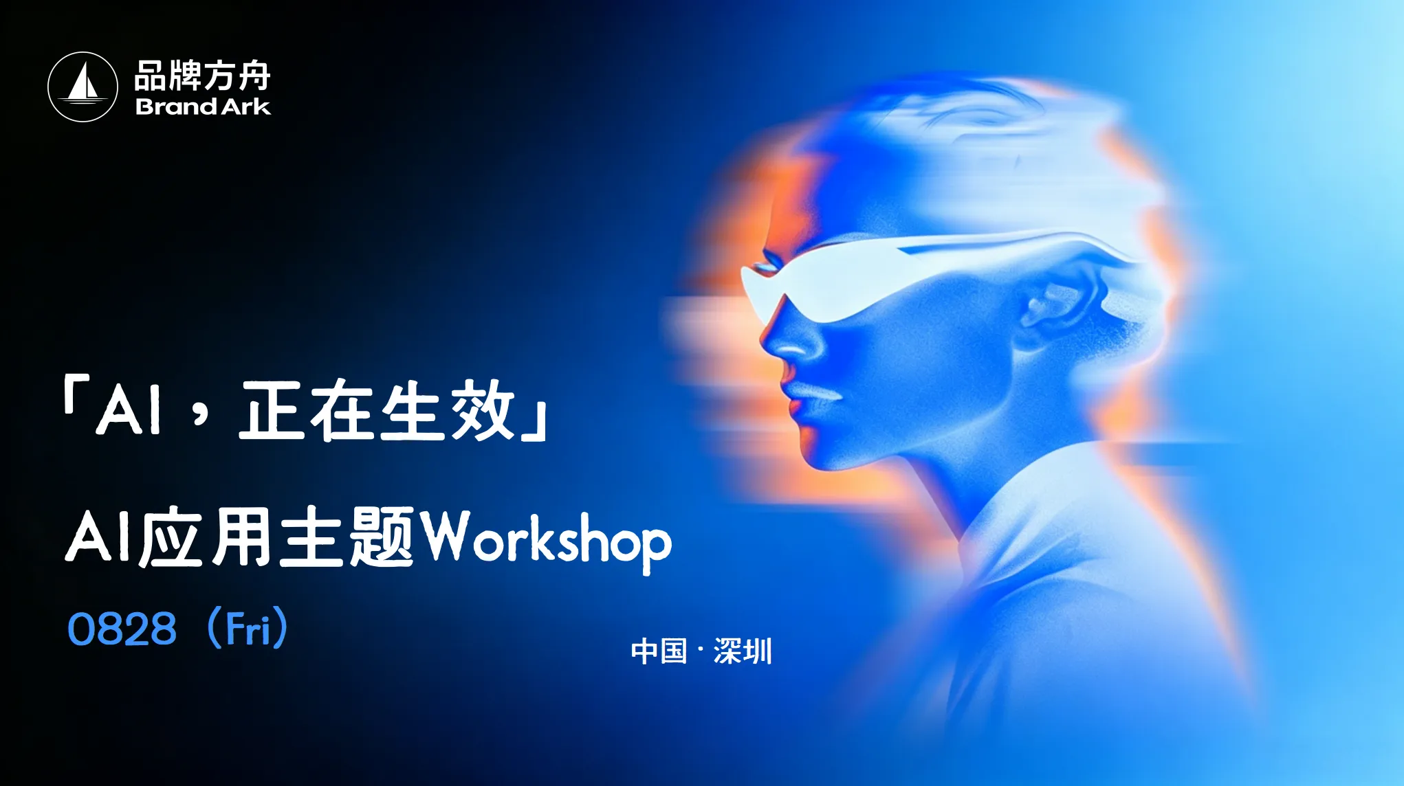「Al,正在生效」AI应用主题Workshop 「Al,正在生效」AI应用主题Workshop
