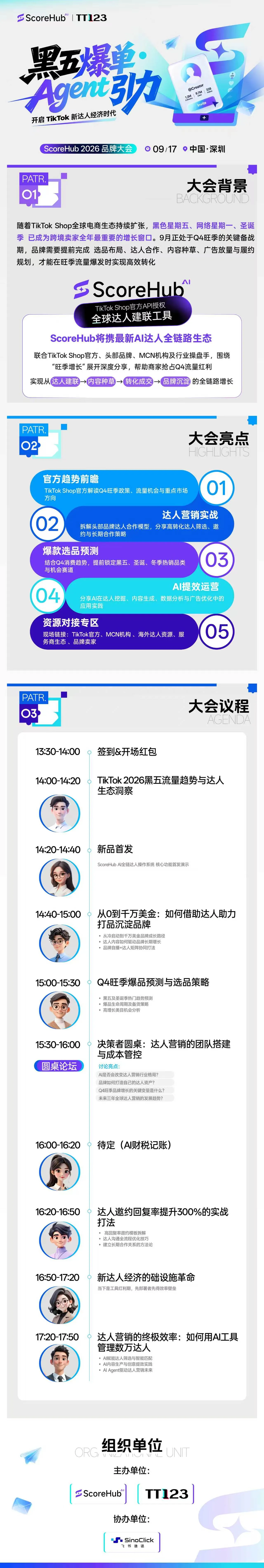 黑五爆单・Agent 引力 开启TikTok新达人经济时代 ——ScoreHub 2026 品牌大会