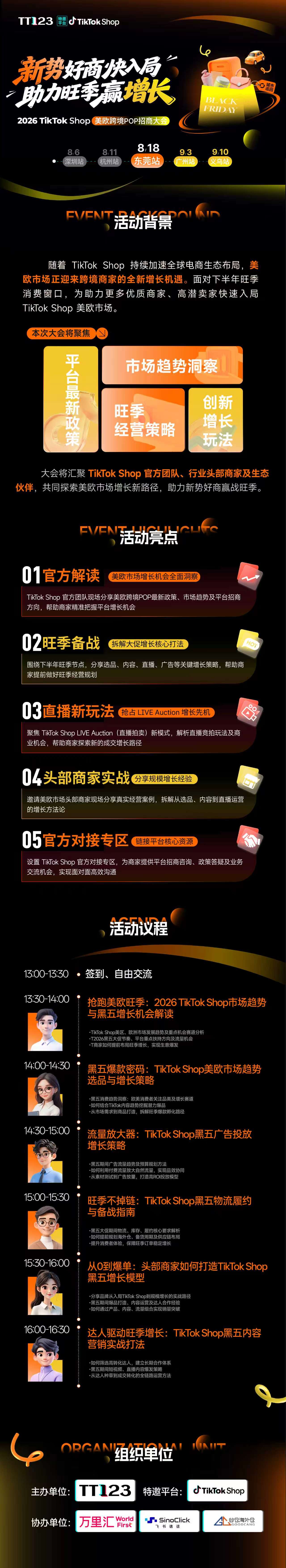 【新势好商快入局 · 助力旺季赢增长】TikTok Shop美欧跨境POP招商大会·东莞站