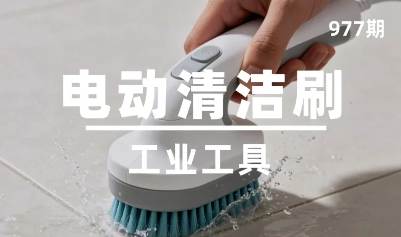 第977期-工业工具-电动清洁刷