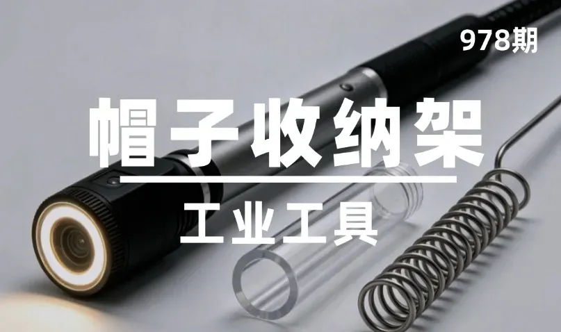 第978期-工业工具-帽子收纳架