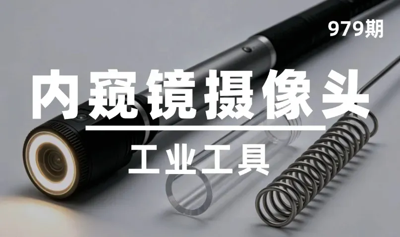 1第979期-工业工具-内窥镜摄像头