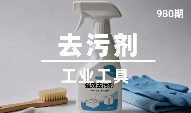第980期-工业工具-去污剂